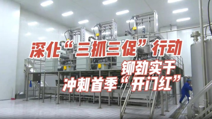 深化&ldquo;三抓三促&rdquo;行动 铆劲实干 冲刺首季&ldquo;开门红&rdquo;