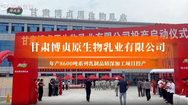 年产8600吨系列乳制品精深加工项目投产