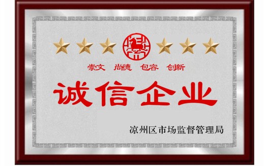 诚信企业