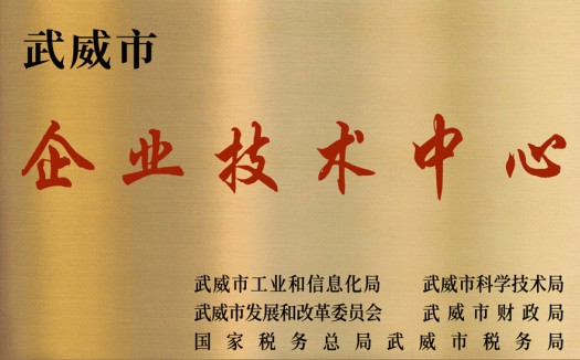 企业技术中心