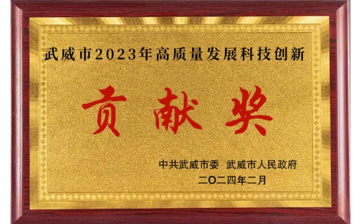 武威市2023年高质量发展科技创新