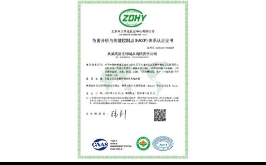 危害分析与关键控制点(HACCP)体系认证证书